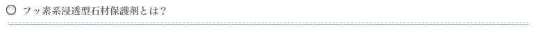 フッ素系浸透型石材保護剤とは？