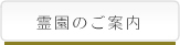 霊園のご案内