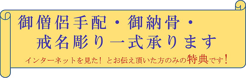 御僧侶手配・御納骨・戒名彫り一式承ります