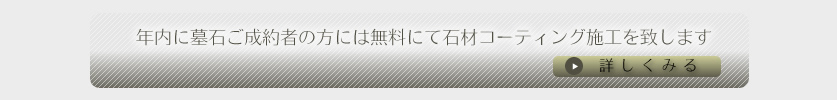 年内ご成約の方には無料にて石材コーティング保護施工いたします