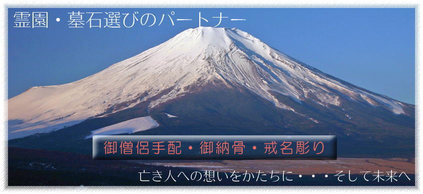 御僧侶手配・御納骨・戒名彫りはグランドパックスへ